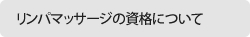 リンパマッサージの資格について