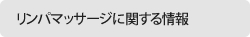 リンパマッサージに関する情報