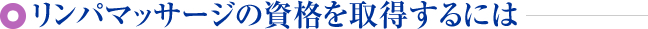 リンパマッサージの資格を取得するには
